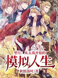型月：从五战开始的模拟人生封面
