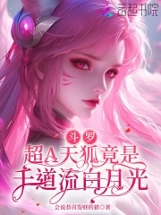 斗羅：超A天狐竟是千道流白月光封面