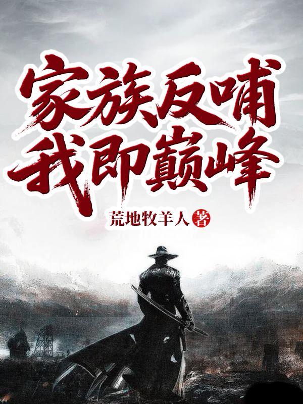 家族反哺，我即巅峰！封面