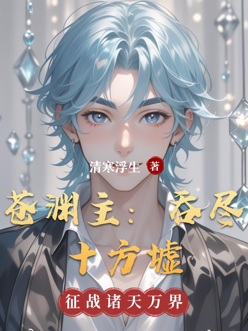 苍渊主：吞尽十方墟封面