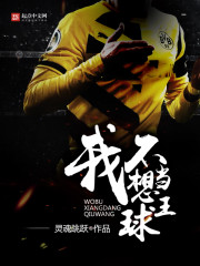我不想当球王封面