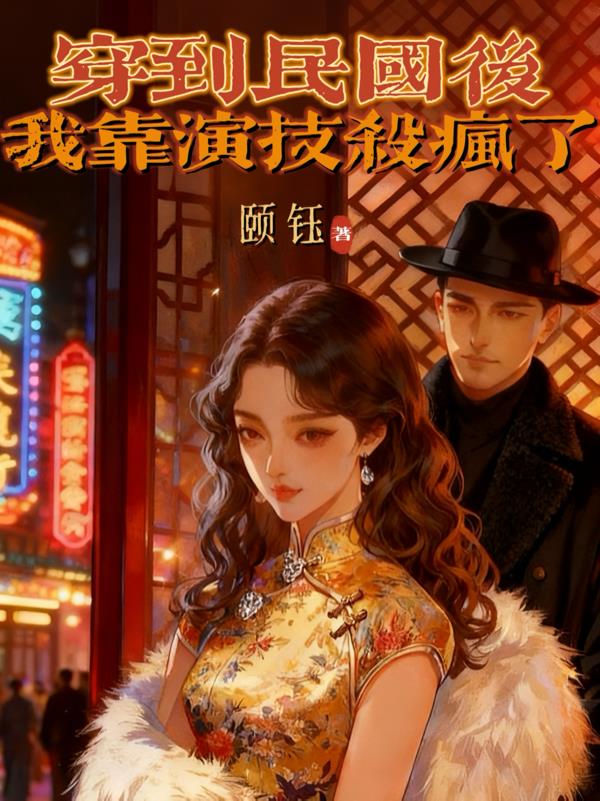 穿到民国后，我靠演技杀疯了封面