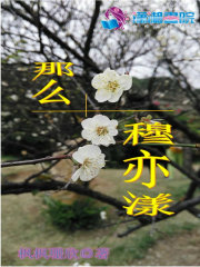 那么穆亦漾封面