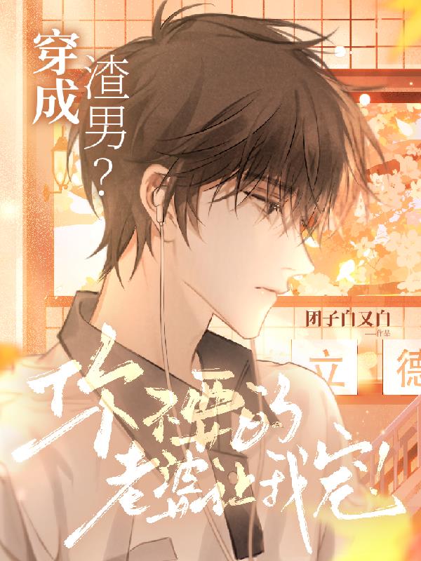 穿成渣男？你不要的老婆让我宠！封面