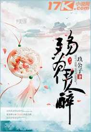 殇为伊人醉封面