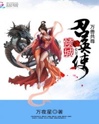 万兽共尊：倾城召唤使 第二册封面