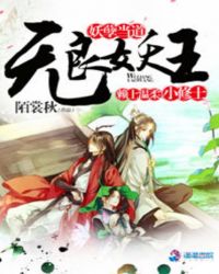 妖孽当道：无良妖王赖上温柔小修士封面