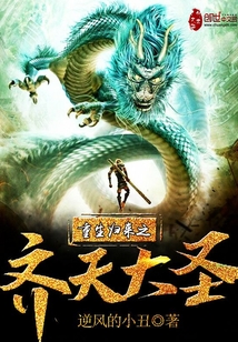 重生归来之齐天大圣封面