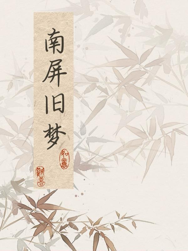 南屏旧梦封面