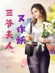 三爷夫人又作妖封面