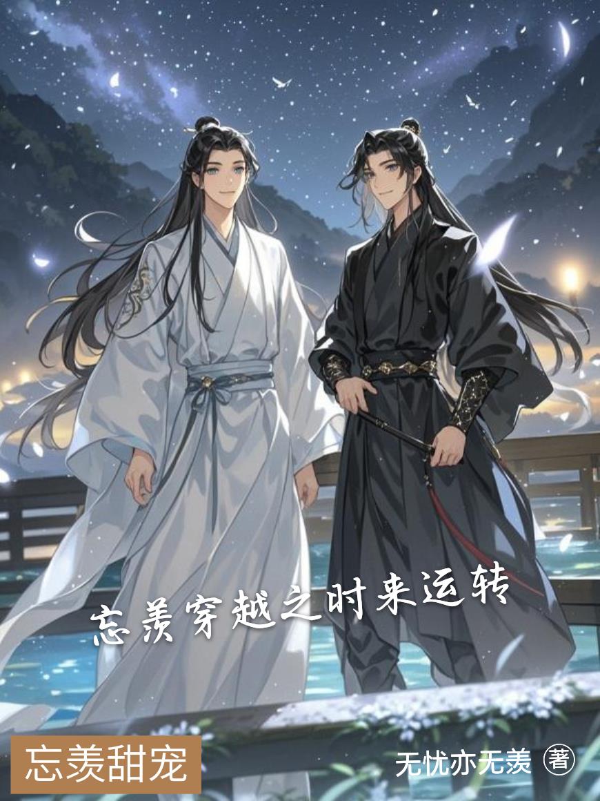 忘羡穿越之时来运转封面