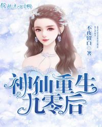 神仙重生九零后封面