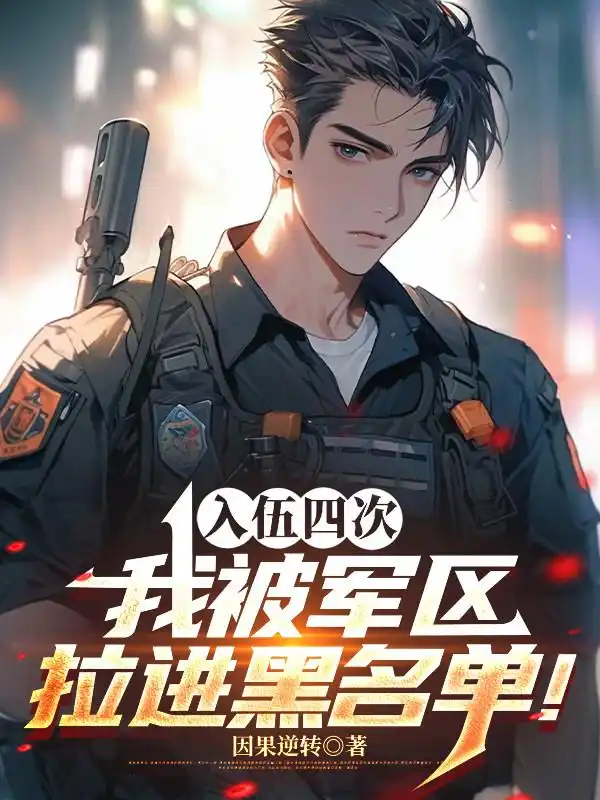 四次入伍,我被军区拉进黑名单!封面