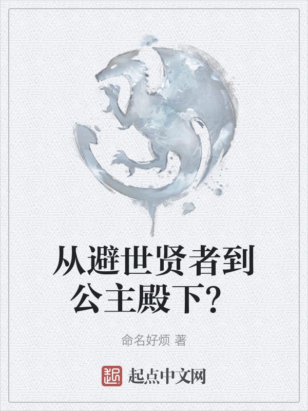 从避世贤者到公主殿下？封面