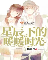 星辰下的暖暖时光封面