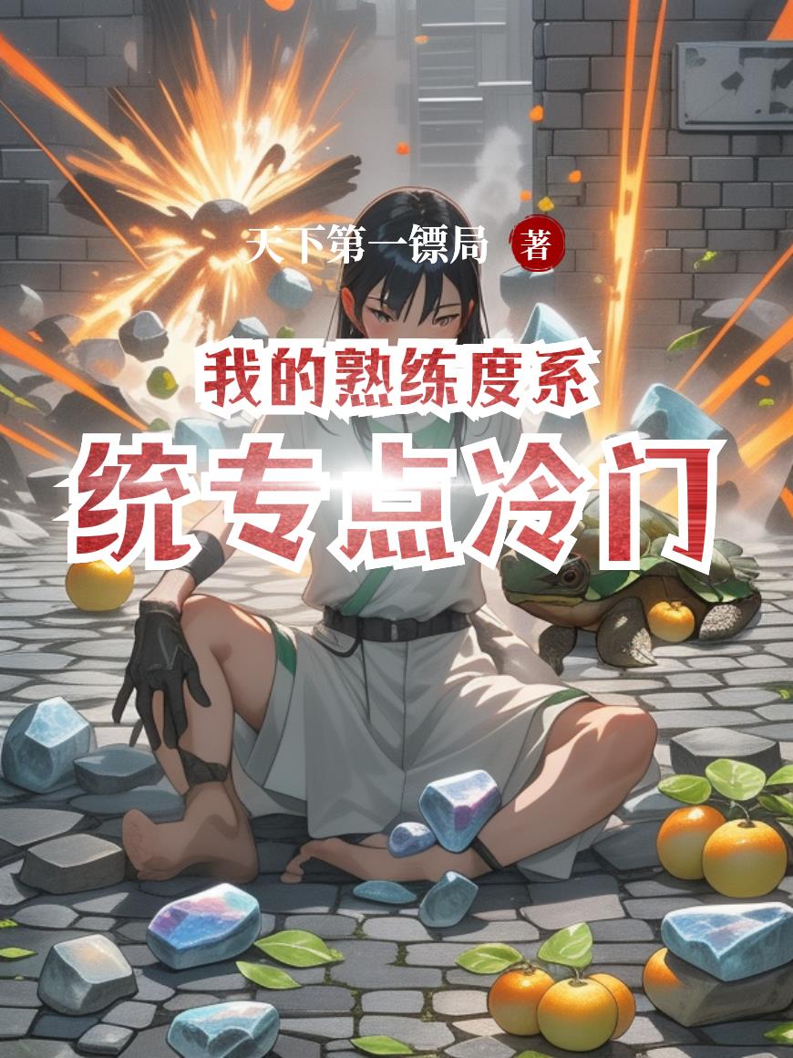 我的熟练度系统专点冷门封面