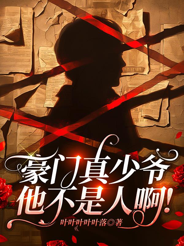 豪门真少爷他不是人啊！封面