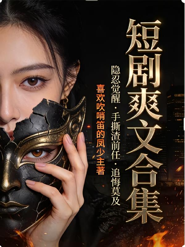 短剧爽文合集封面