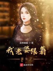 我老婆跟着重生了封面