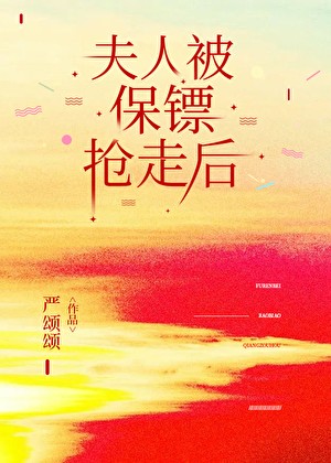 夫人被保镖抢走后封面
