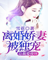 离婚娇妻被独宠:总裁爱使坏封面