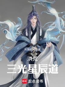 洪荒：三光星辰道封面