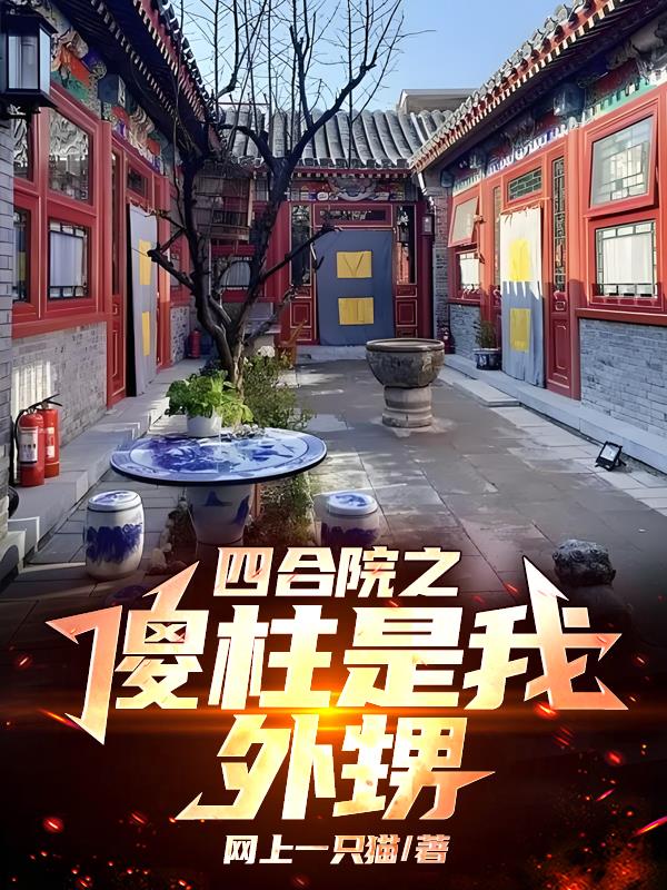 四合院之傻柱是我外甥封面