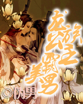 龙族公主占美男封面