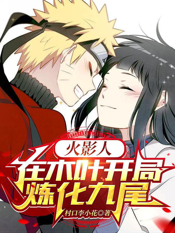 火影：人在木叶开局炼化九尾封面