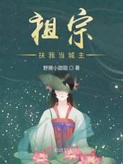 祖宗扶我当城主封面