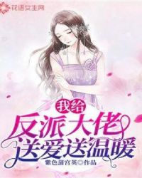 我给反派大佬送爱送温暖封面