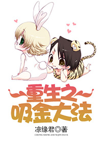 重生之吸金大法（GL）封面