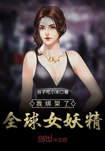 我绑架了全球女妖精封面
