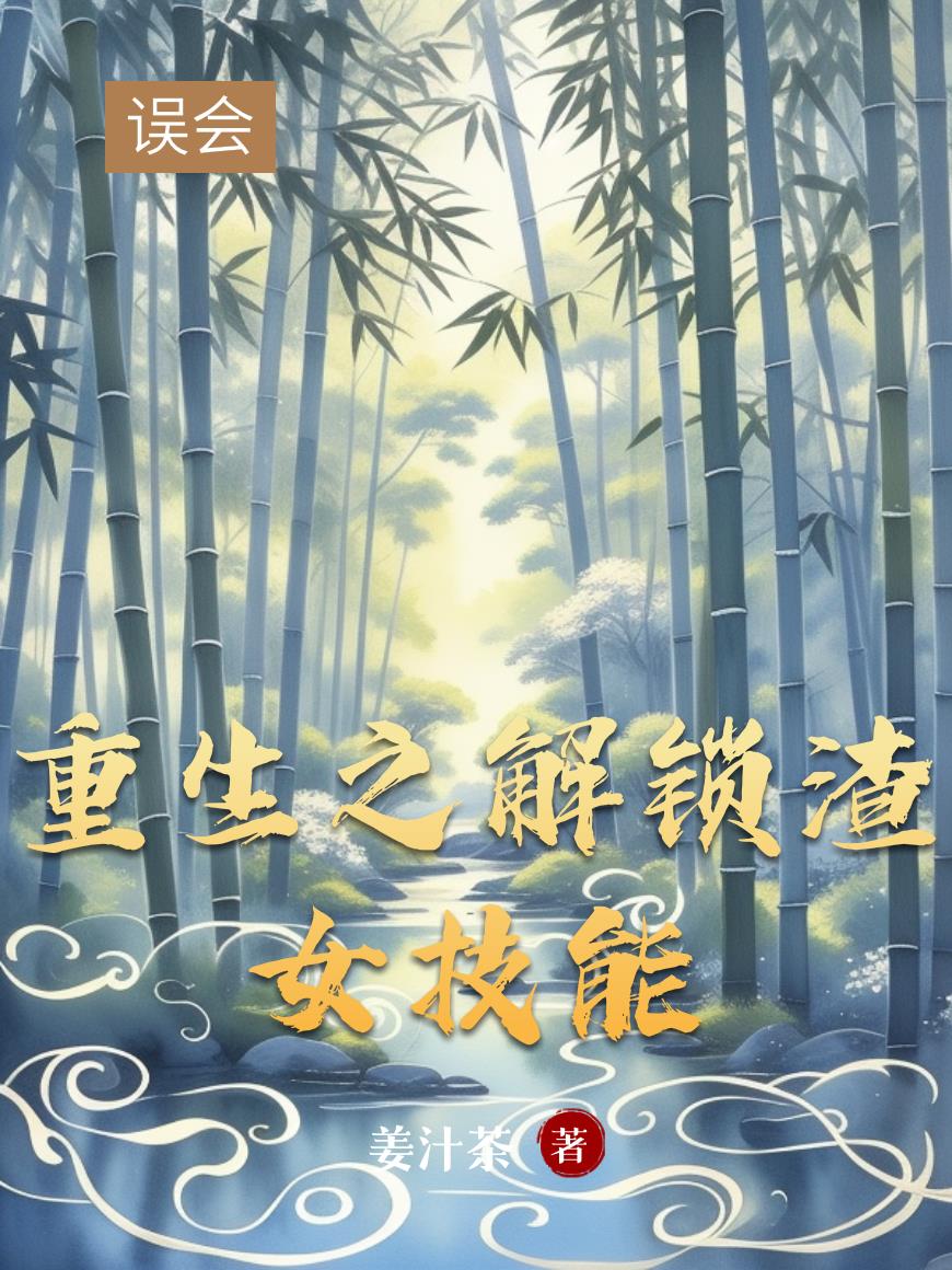 重生之解锁渣女技能封面