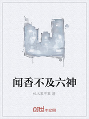 闻香不及六神封面