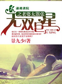 无双巨星之老婆太嚣张封面