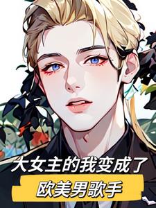 大女主的我变成了欧美男歌手封面