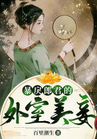 暴戾郎君的外室美妾封面