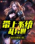 带上系统乱异世封面