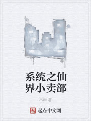 系统之仙界小卖部封面