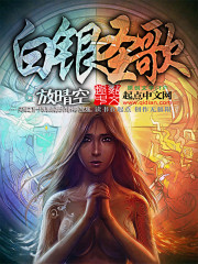 白银圣歌封面