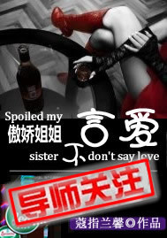 傲娇姐姐不言爱封面