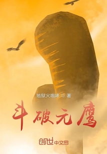 斗破元鹰封面