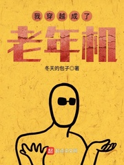 我穿越成了老年机封面