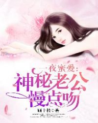 一夜蜜爱:神秘老公慢点吻封面