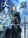 天魔仙尊封面