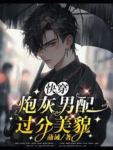 九条尾巴的漂亮男配？他会勾人！封面