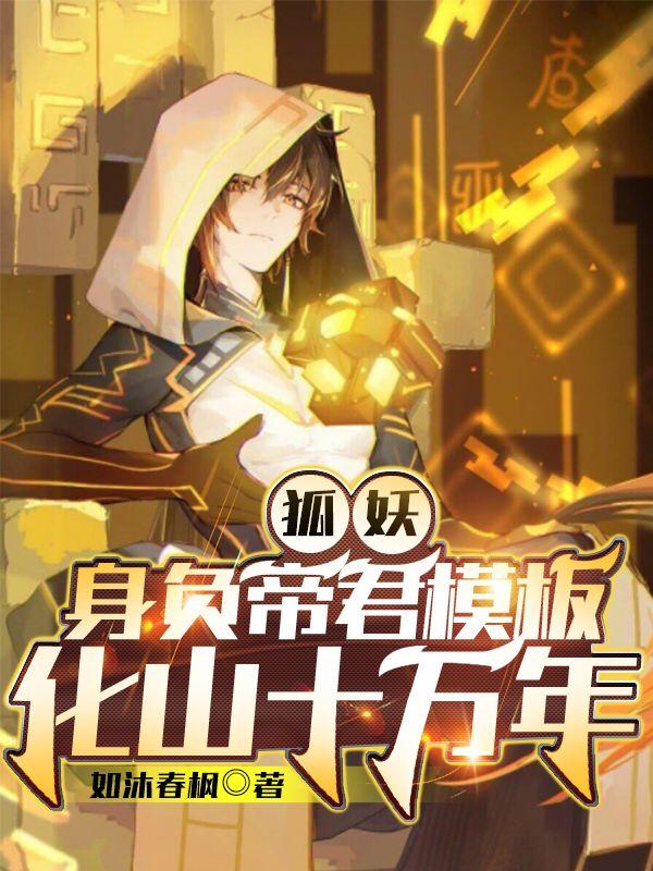 狐妖：身负帝君模板，化山十万年封面