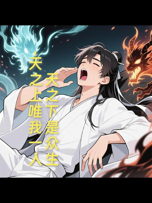 天之下是众生，天之上唯我一人封面