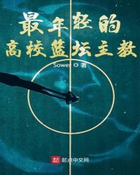 最年轻的高校篮坛主教封面